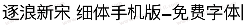 逐浪新宋 细体手机版字体转换